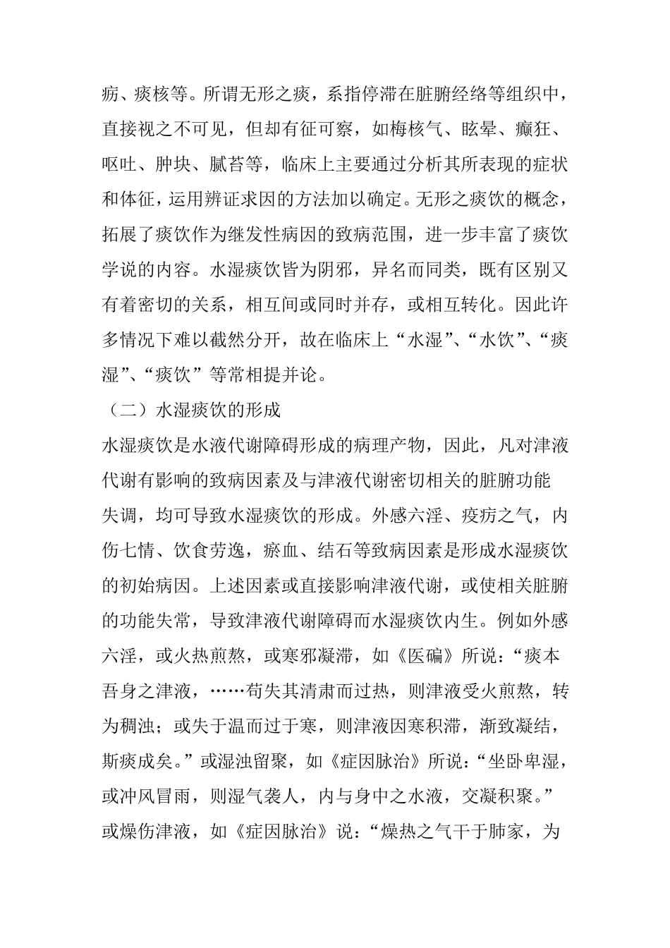 中医术语：水湿痰饮_第2页