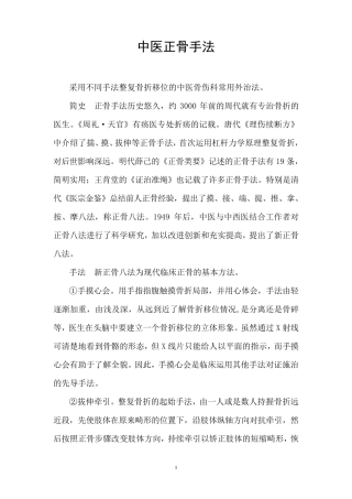 中医正骨手法