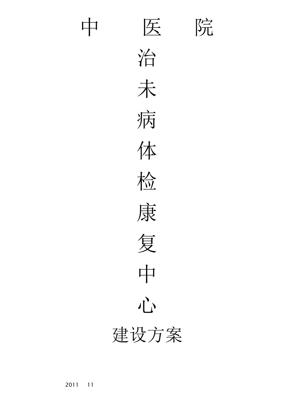 中医治未病中心建设_第1页