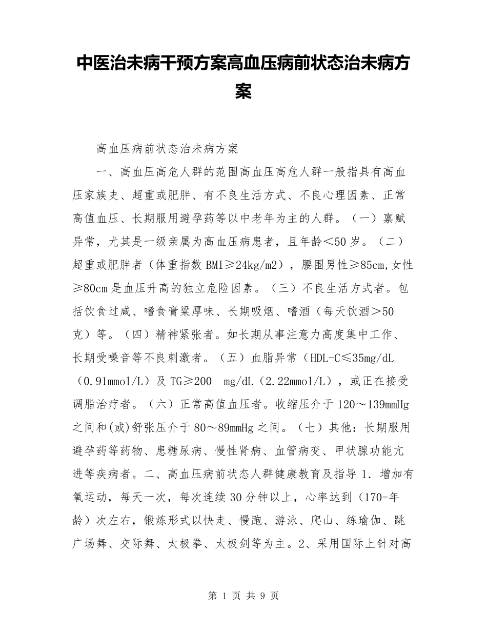 中医治未病干预方案高血压病前状态治未病方案_第1页