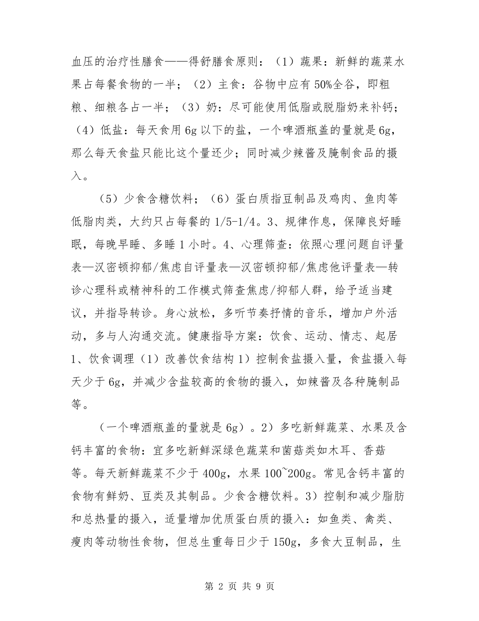 中医治未病干预方案高血压病前状态治未病方案_第2页