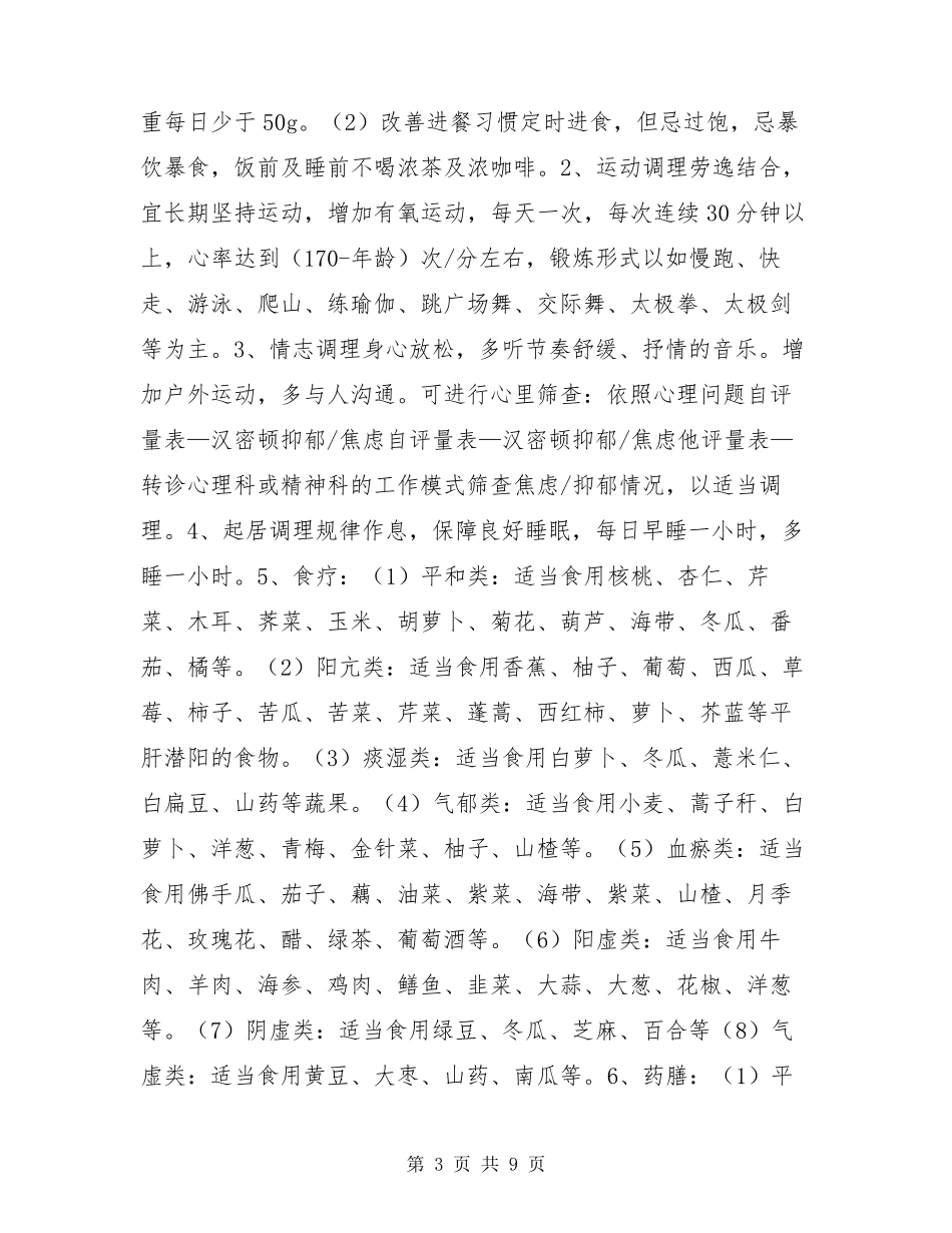 中医治未病干预方案高血压病前状态治未病方案_第3页