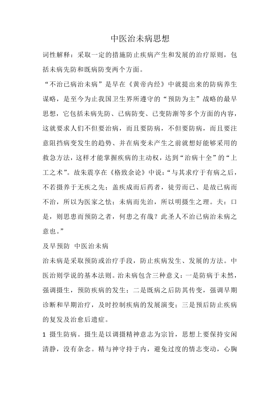 中医治未病思想_第1页