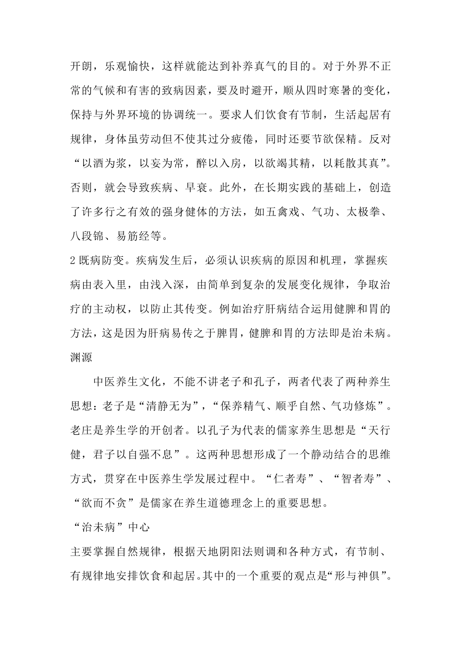 中医治未病思想_第2页