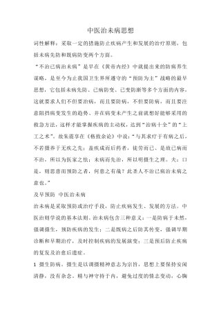 中医治未病思想