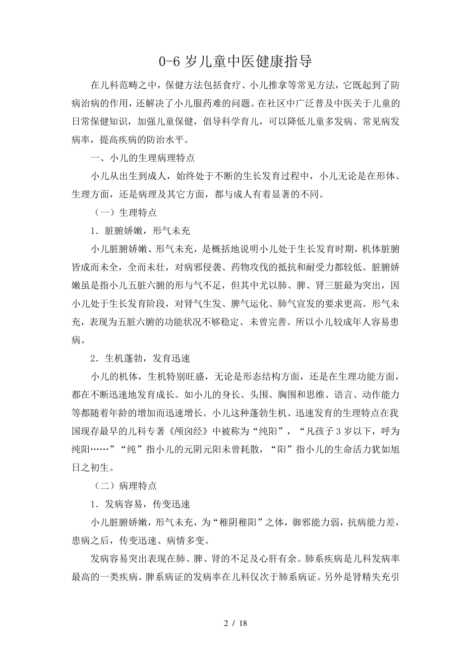 中医治未病服务技术规范_第2页