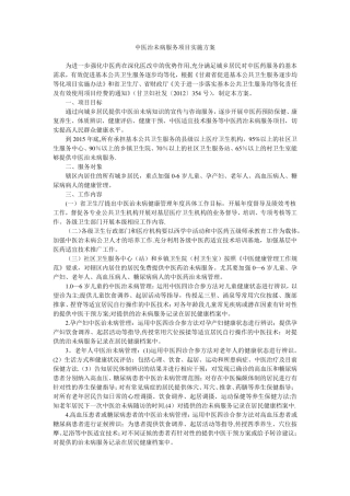 中医治未病服务项目实施方案