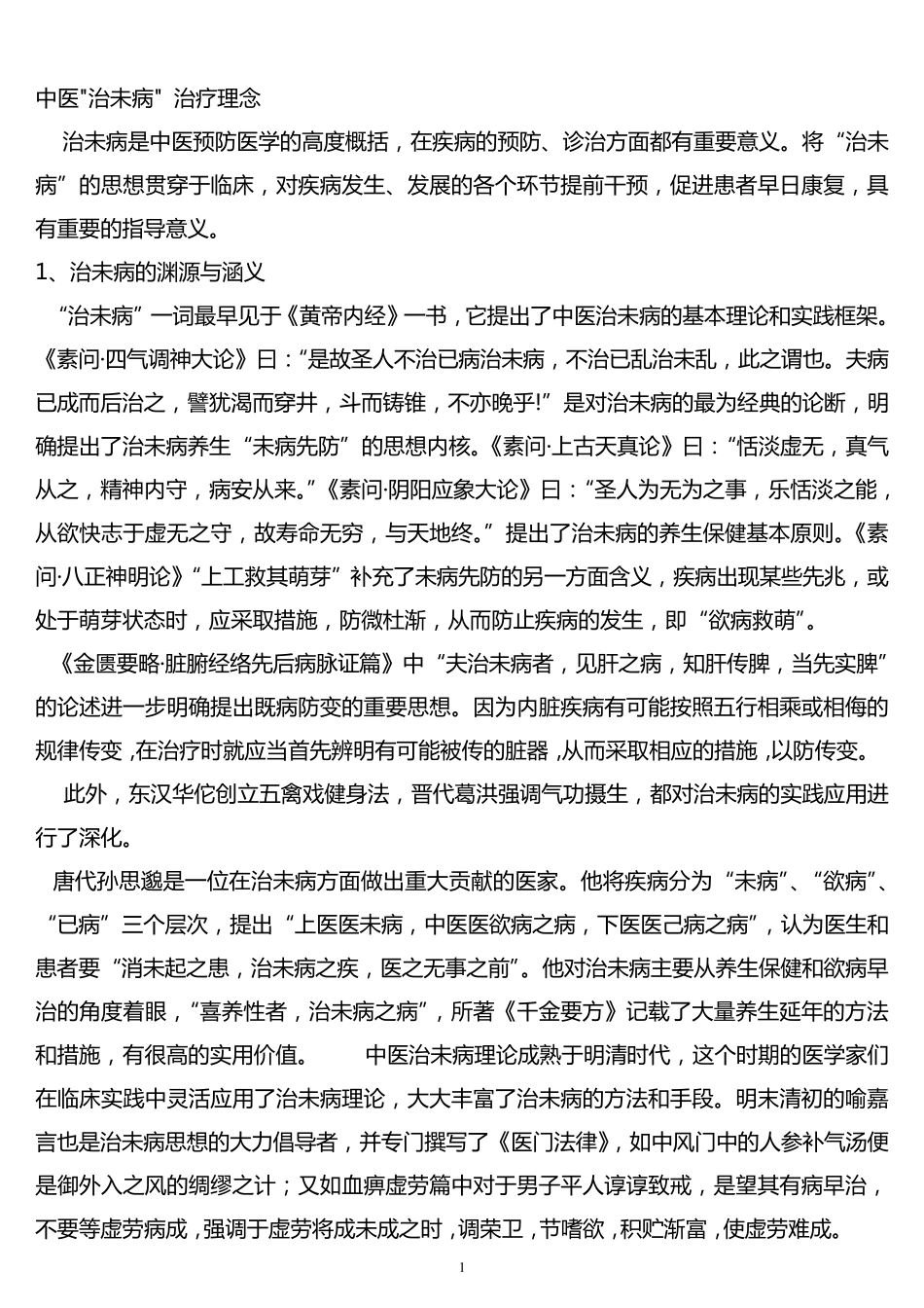 中医治未病理念_第1页