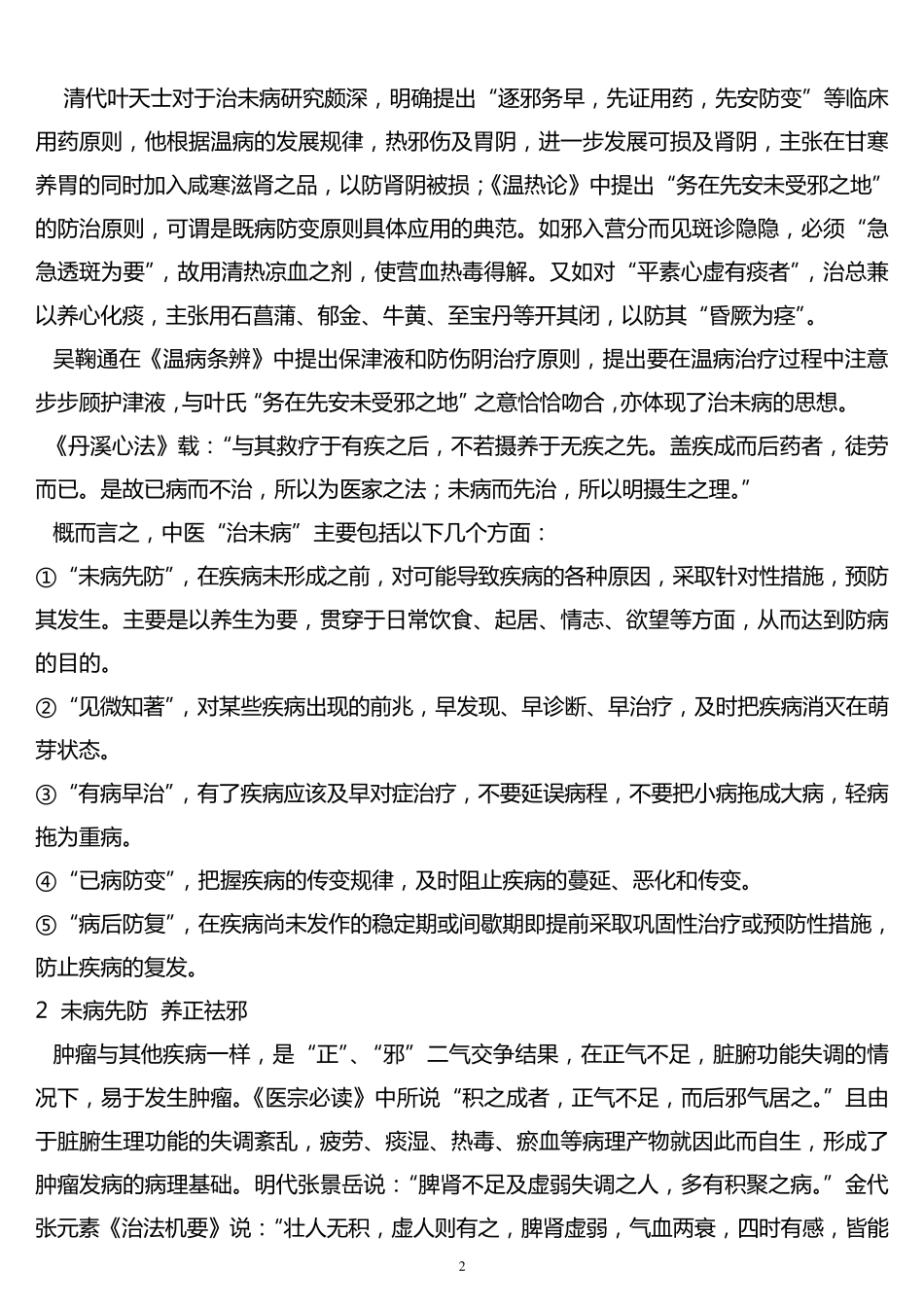 中医治未病理念_第2页