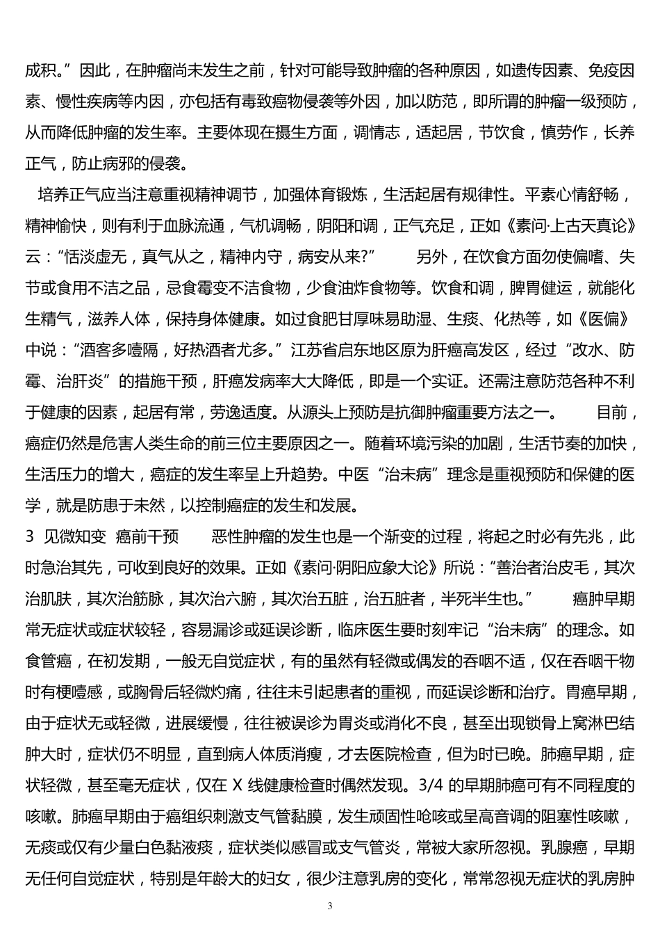 中医治未病理念_第3页