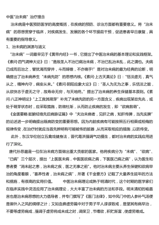 中医治未病理念