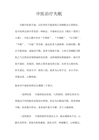 中医治疗失眠