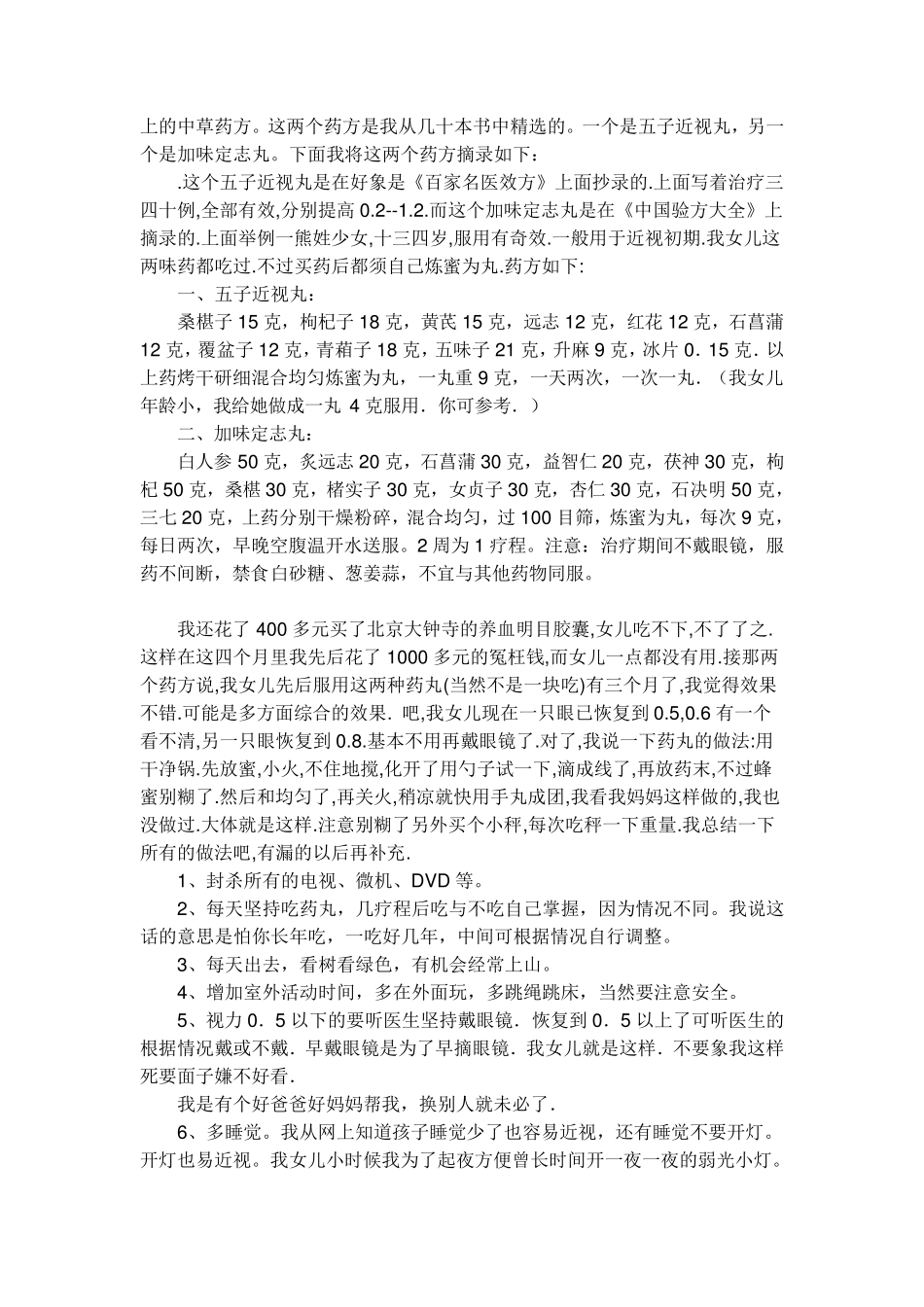 中医治疗小儿近视案例_第3页