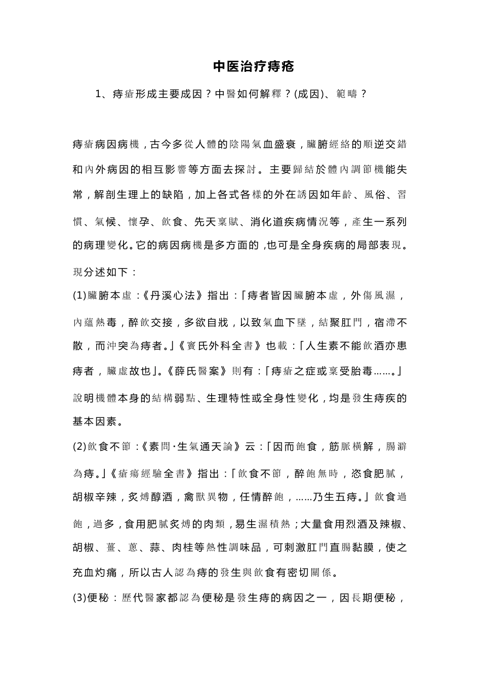 中医治疗痔疮_第1页