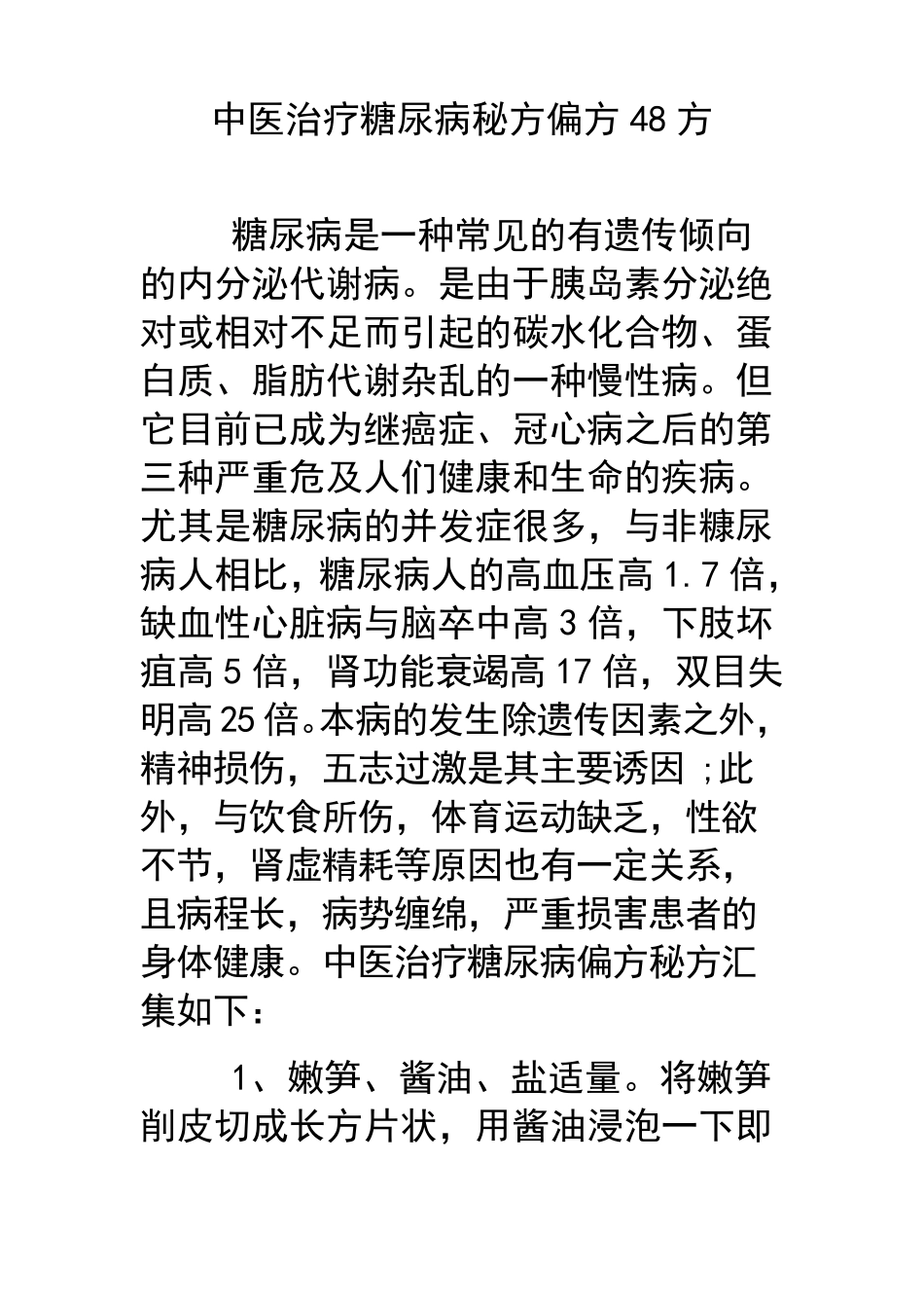 中医治疗糖尿病秘方偏方48方_第1页