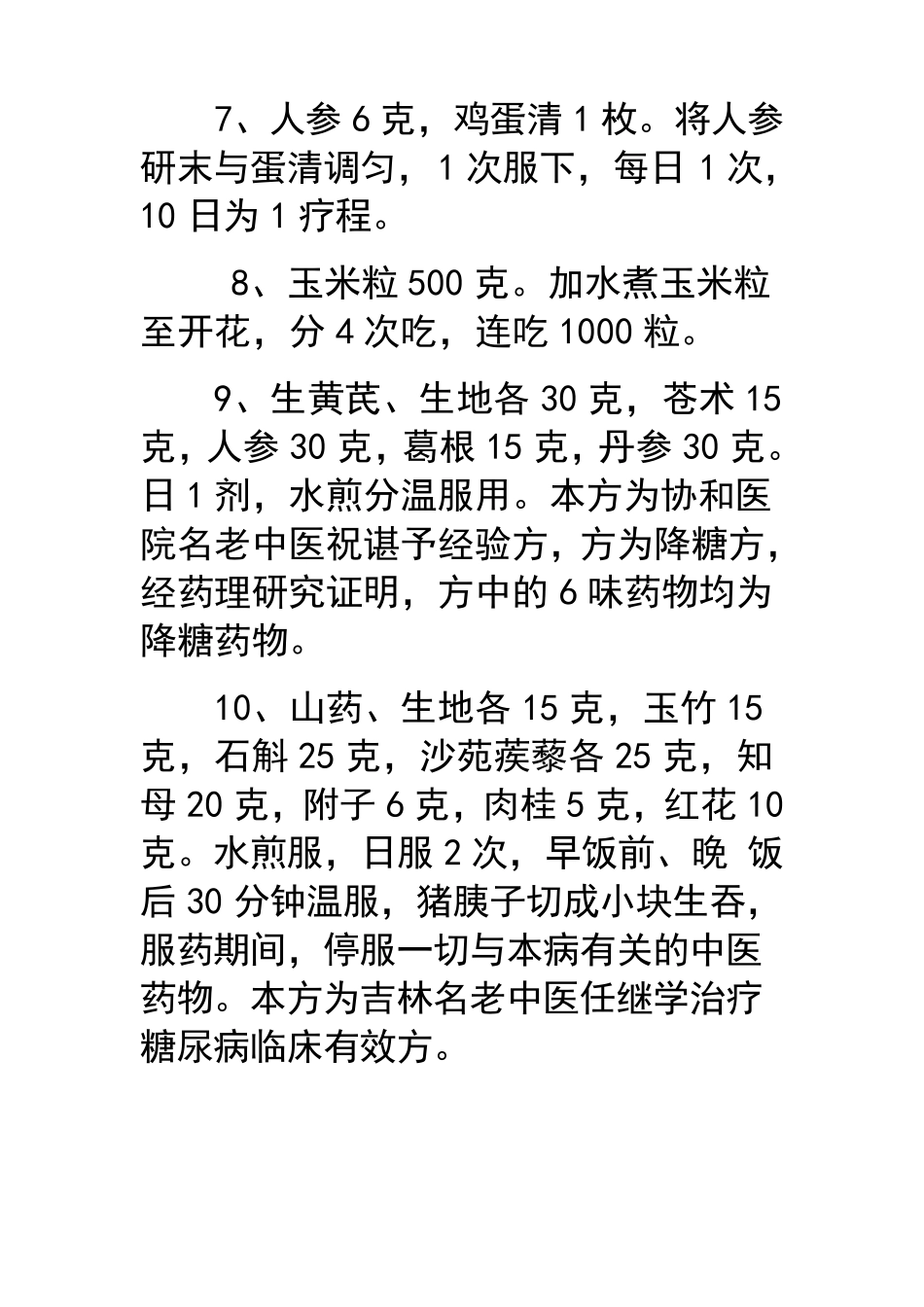 中医治疗糖尿病秘方偏方48方_第3页