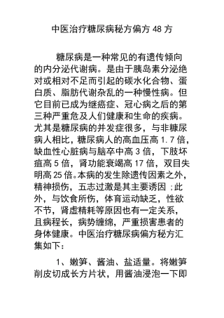 中医治疗糖尿病秘方偏方48方