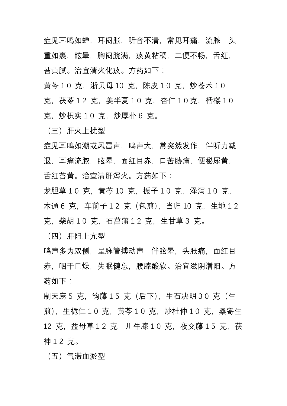 中医治疗耳鸣的经验方剂_第2页