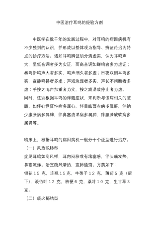 中医治疗耳鸣的经验方剂