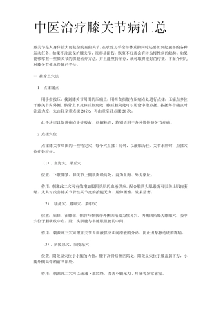 中医治疗膝关节病汇总