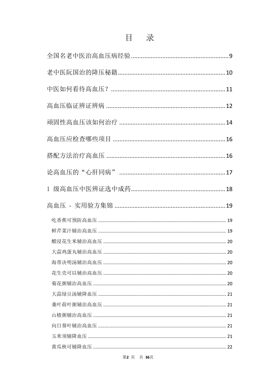 中医治疗高血压_第2页