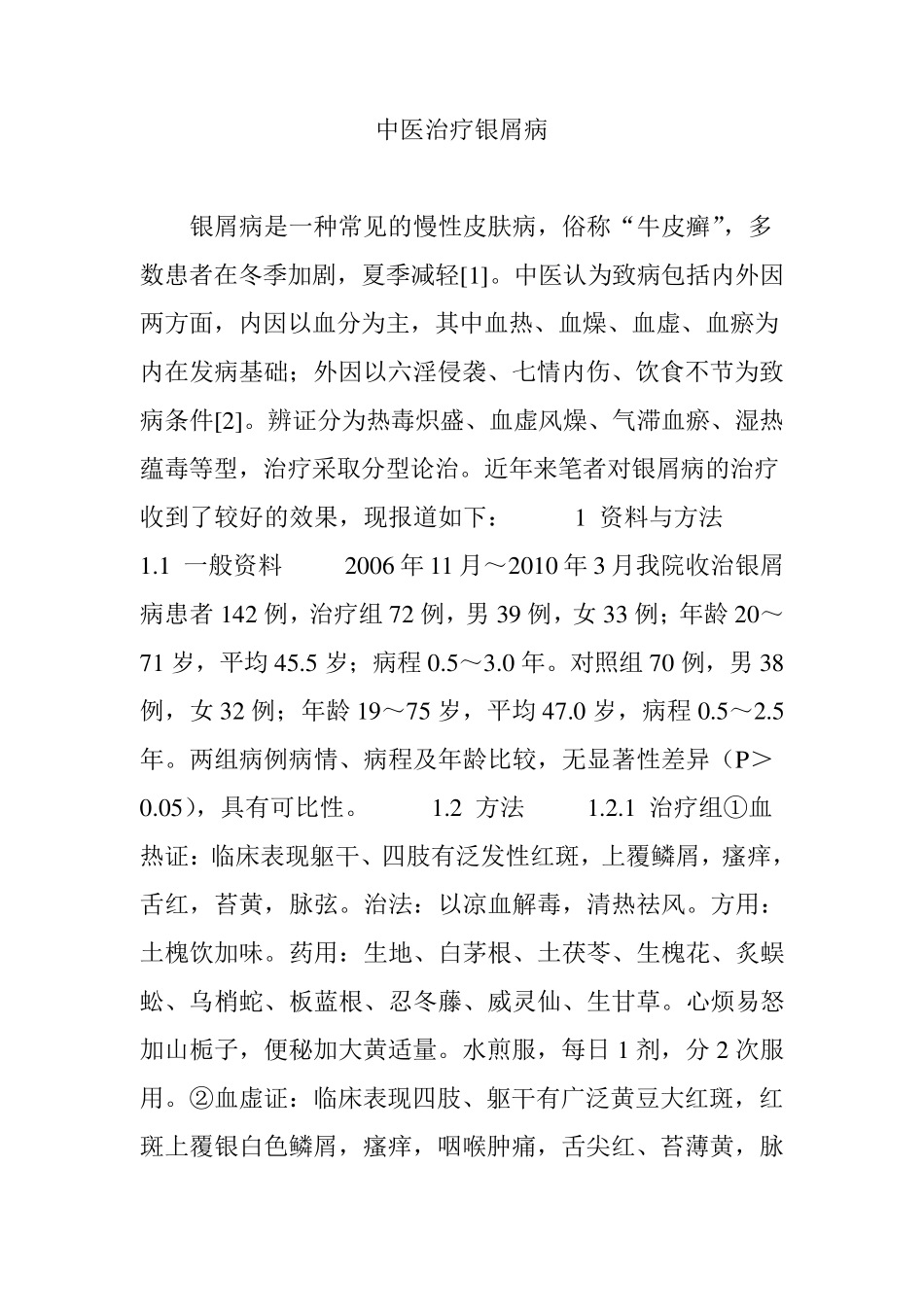 中医治疗银屑病_第1页