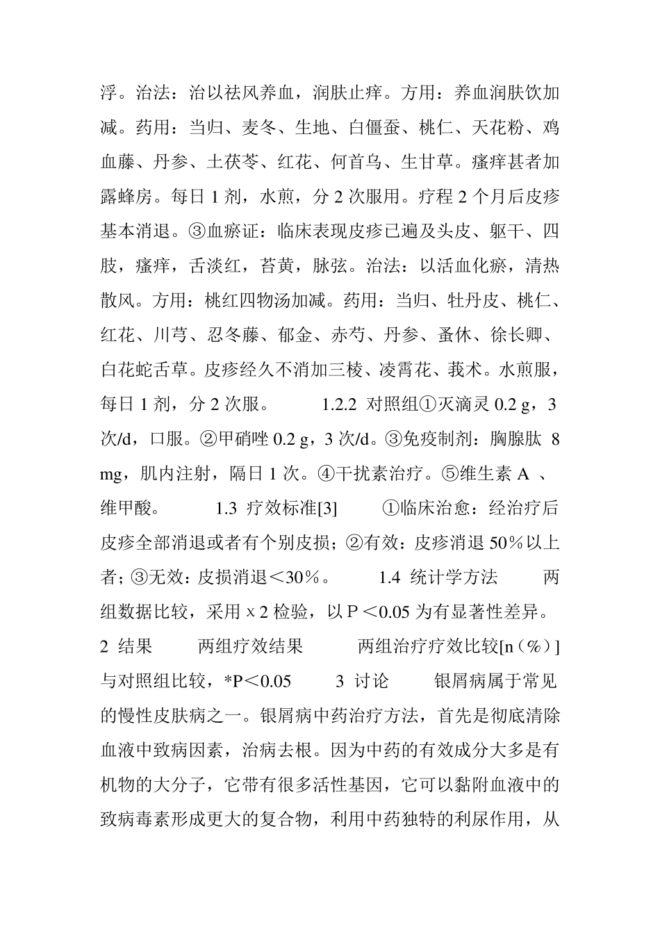 中医治疗银屑病_第2页