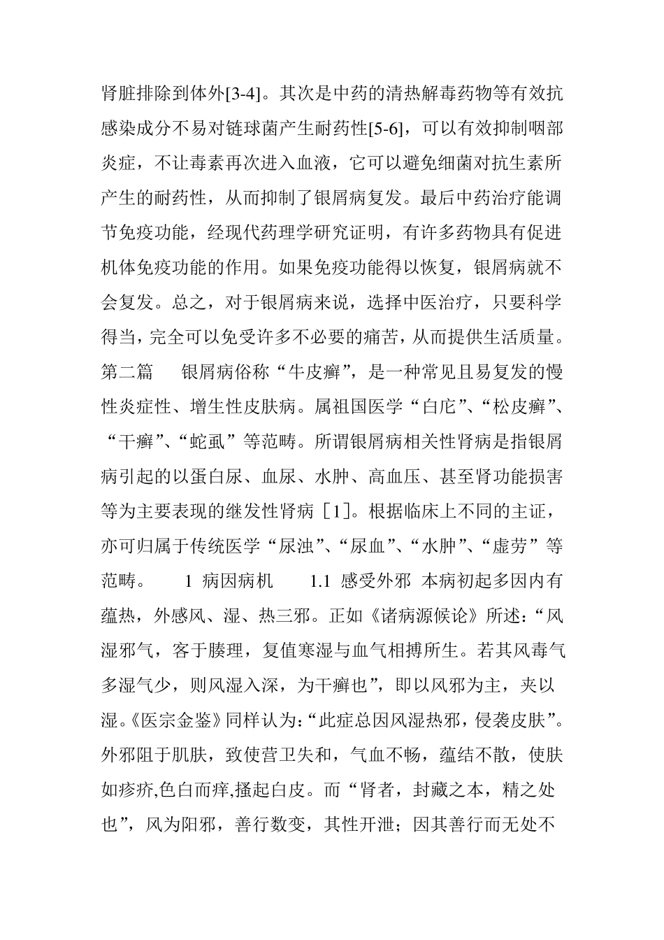 中医治疗银屑病_第3页