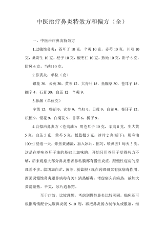 中医治疗鼻炎特效方和偏方