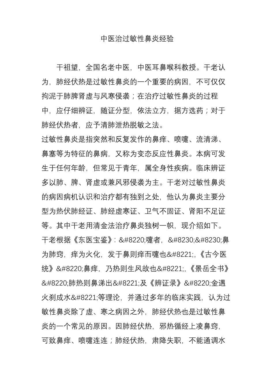 中医治过敏性鼻炎经验_第1页