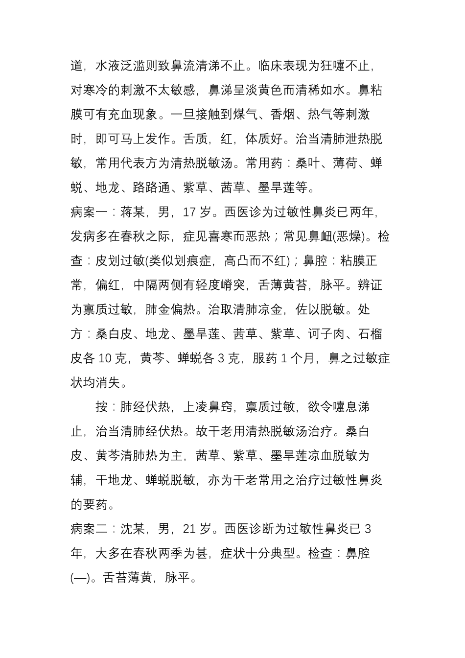 中医治过敏性鼻炎经验_第2页