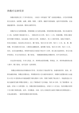 中医热敷疗法妙用多