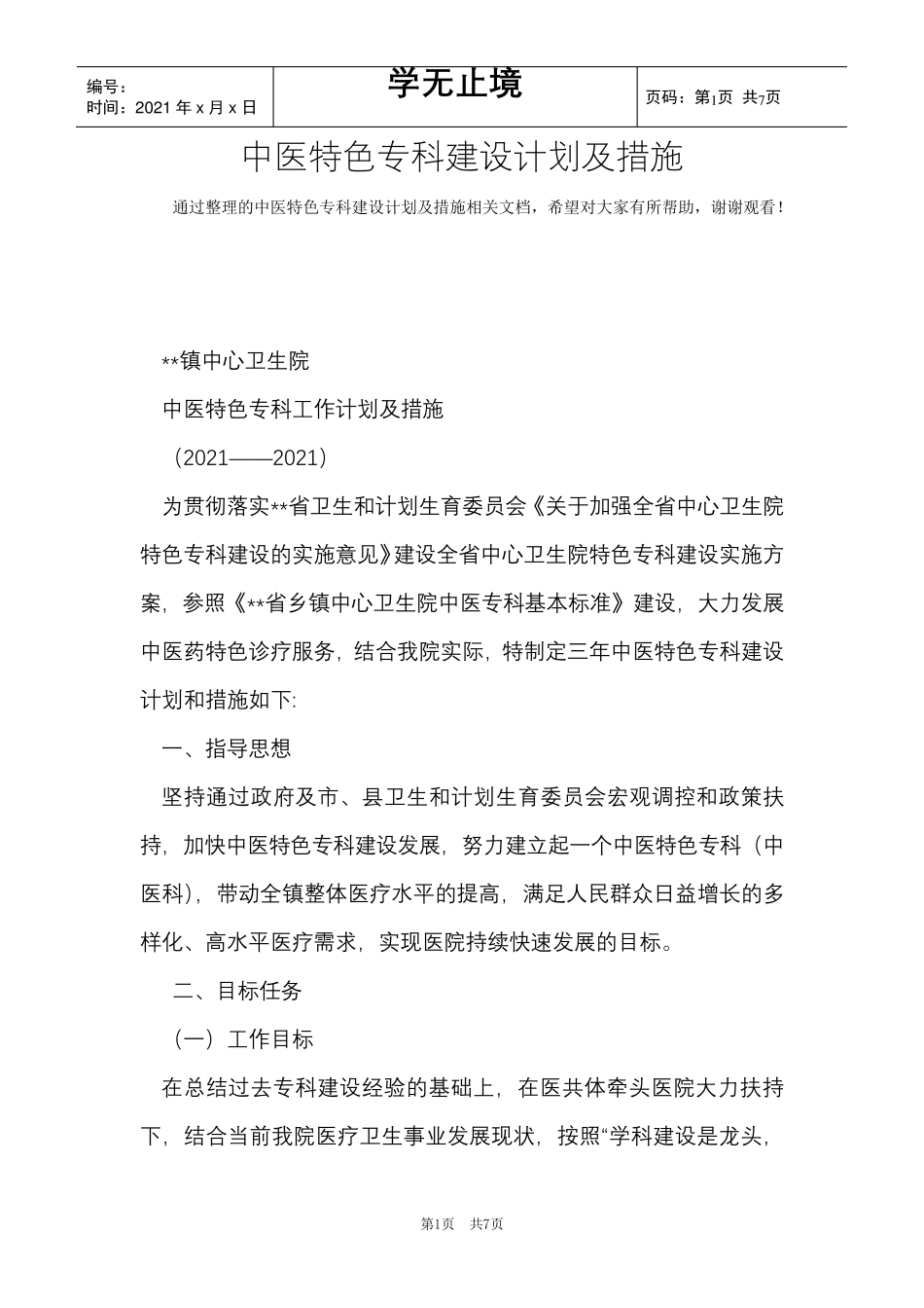 中医特色专科建设计划及措施(Word最新版)_第1页
