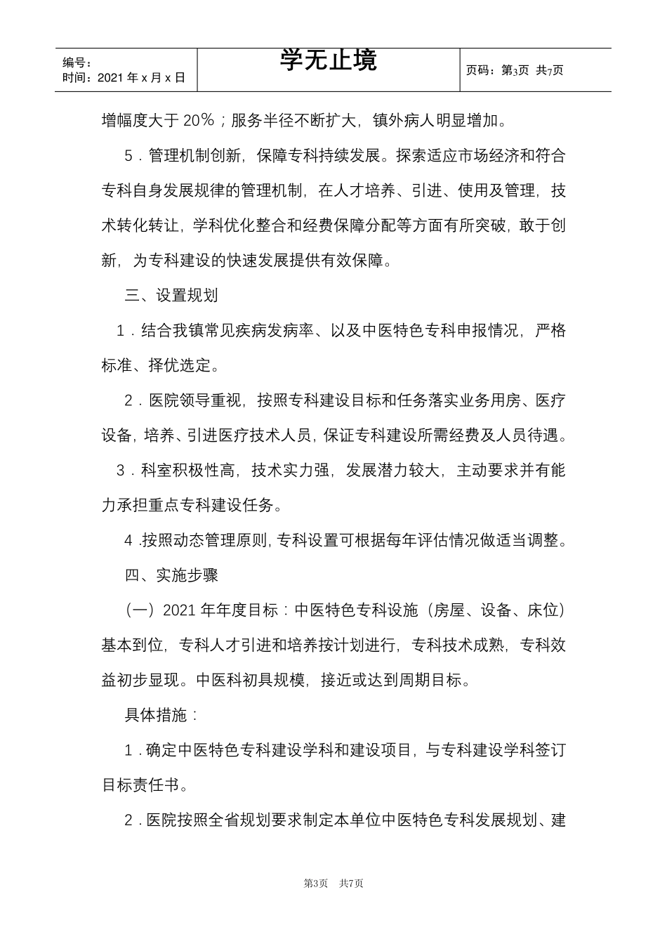 中医特色专科建设计划及措施(Word最新版)_第3页