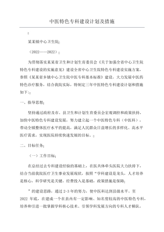 中医特色专科建设计划及措施