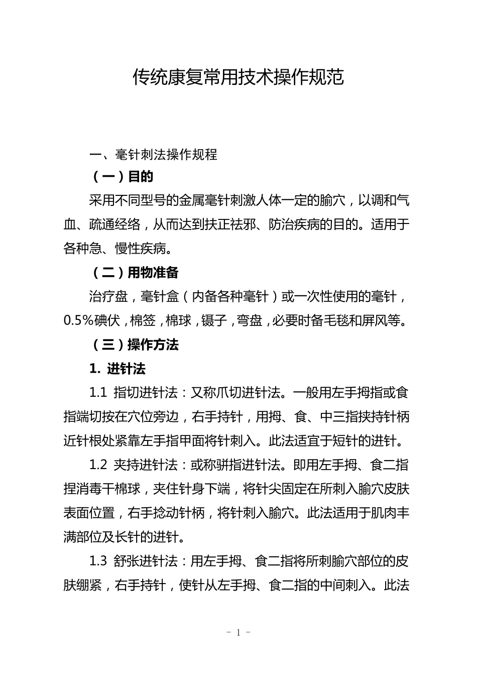中医特色康复技术操作规范_第1页