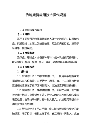 中医特色康复技术操作规范