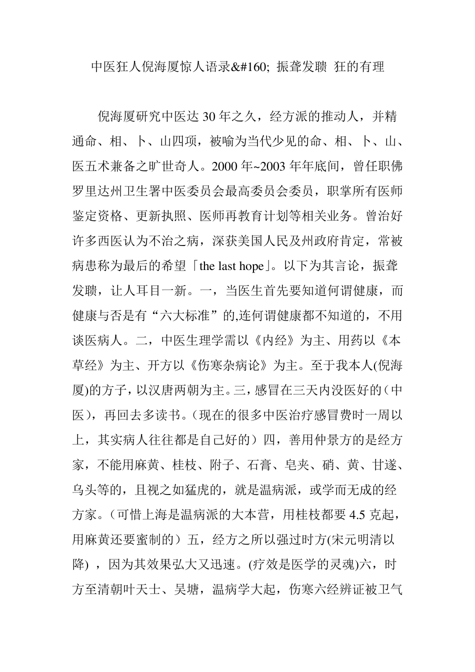 中医狂人倪海厦惊人语录振聋发聩狂的有理_第1页