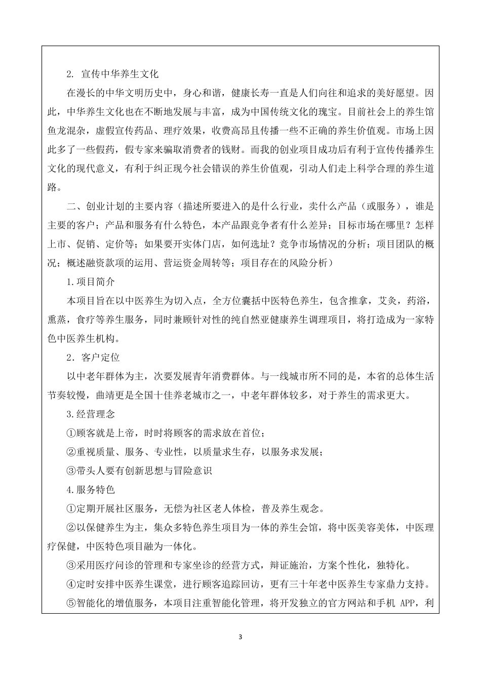 中医理疗养生馆创业计划_第3页