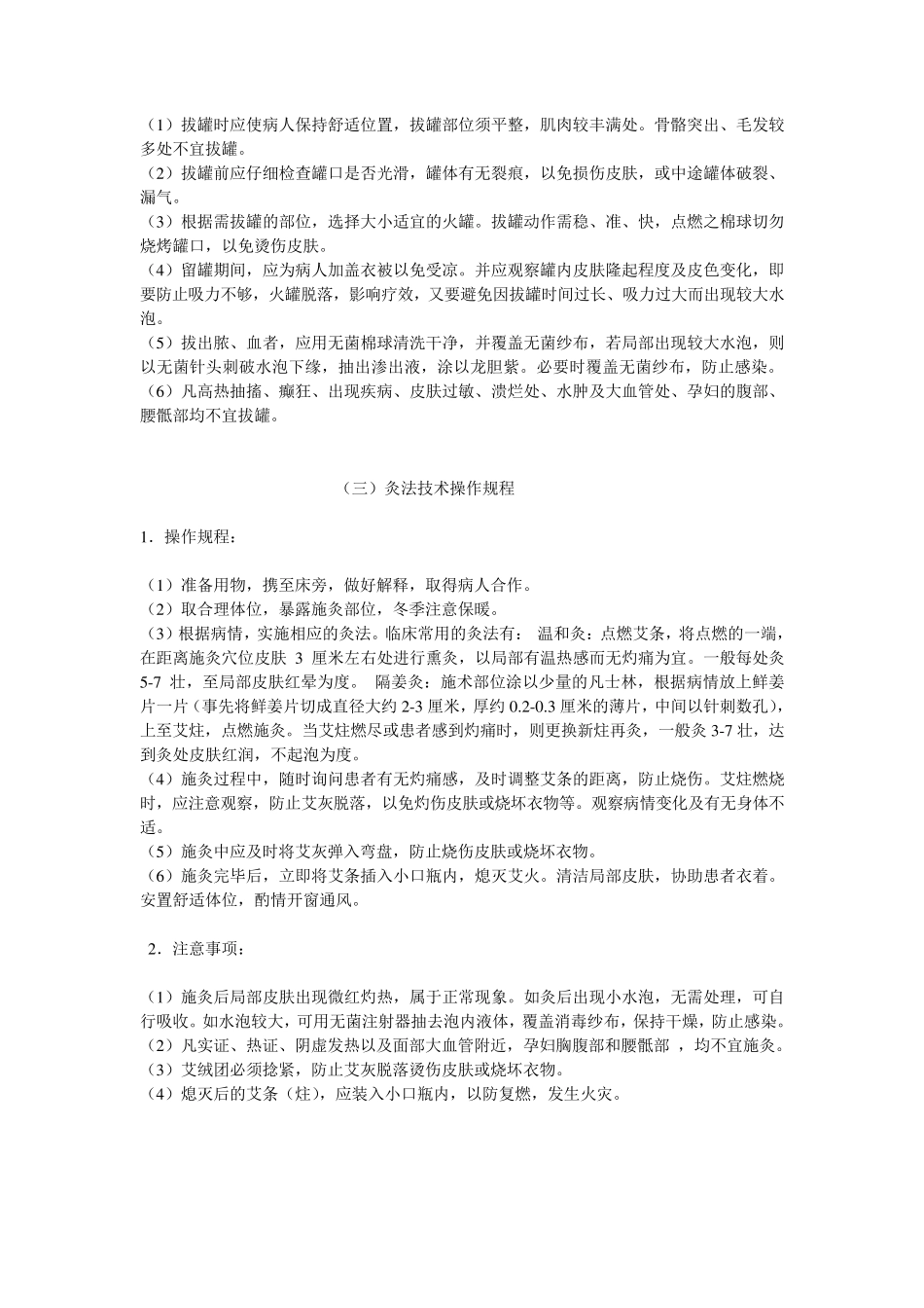 中医理疗技术操作规范_第2页