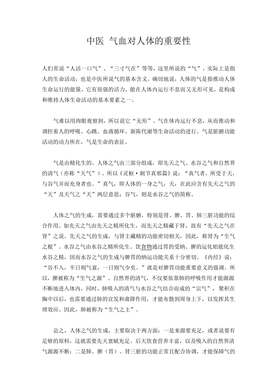 中医理论气血对人体的重要性_第1页