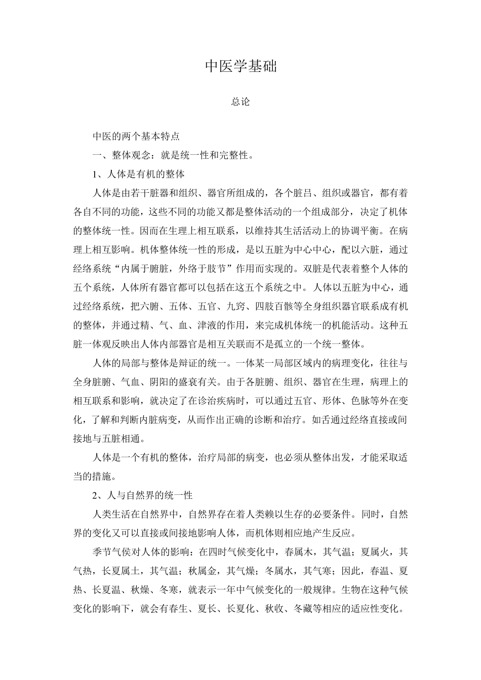 中医理论基础(白话文)_第1页