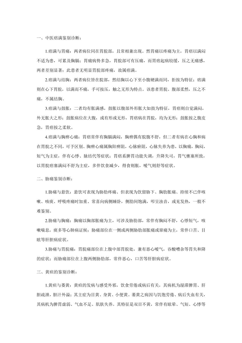 中医疾病鉴别诊断(32个病证)_第1页
