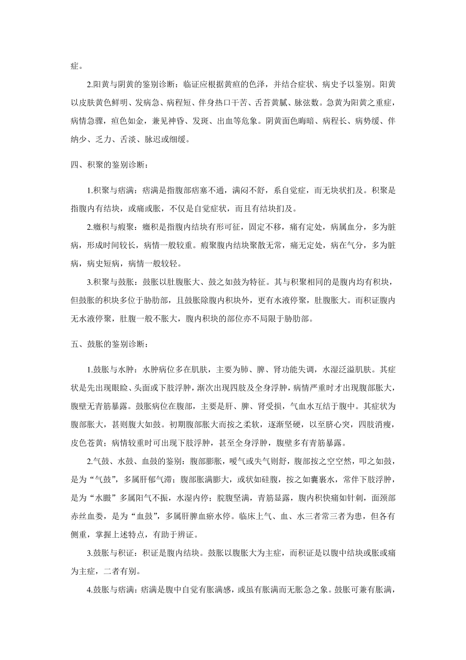 中医疾病鉴别诊断(32个病证)_第2页