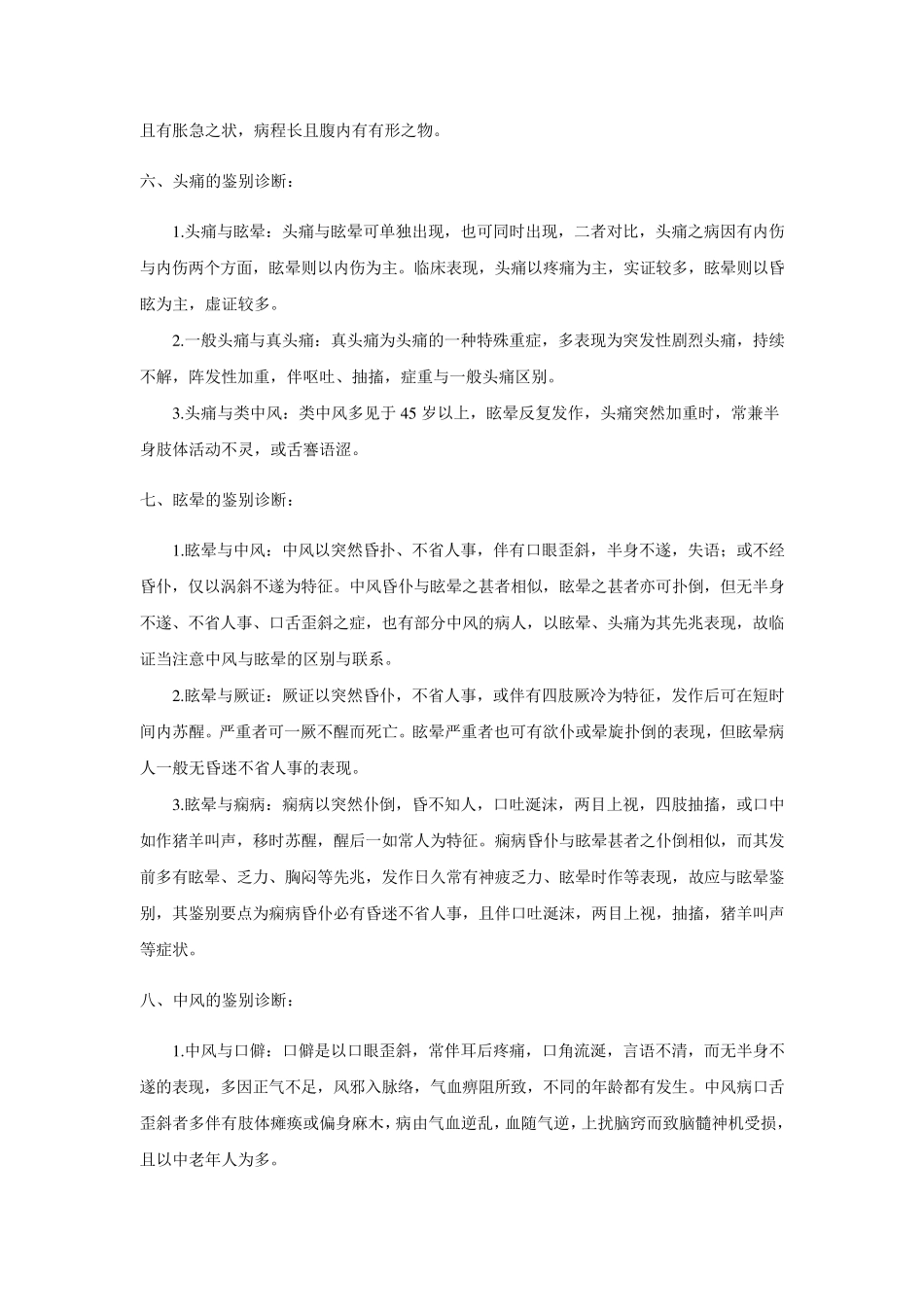 中医疾病鉴别诊断(32个病证)_第3页