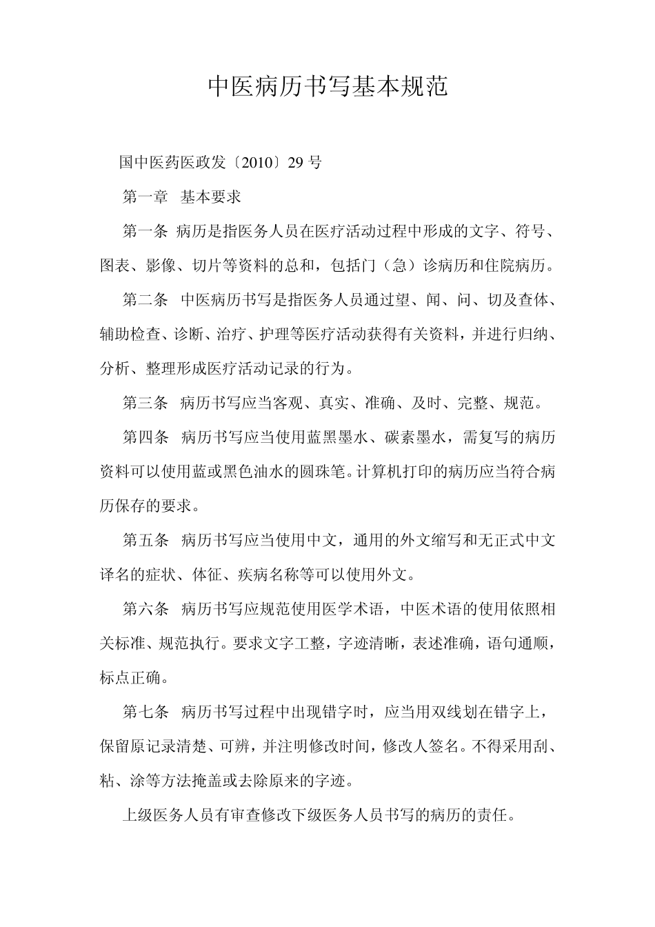 中医病历书写基本规范文档_第1页