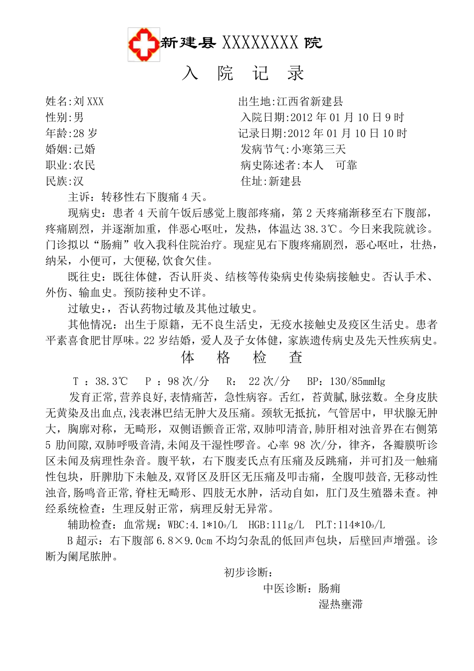 中医病历阑尾炎肠痈_第2页