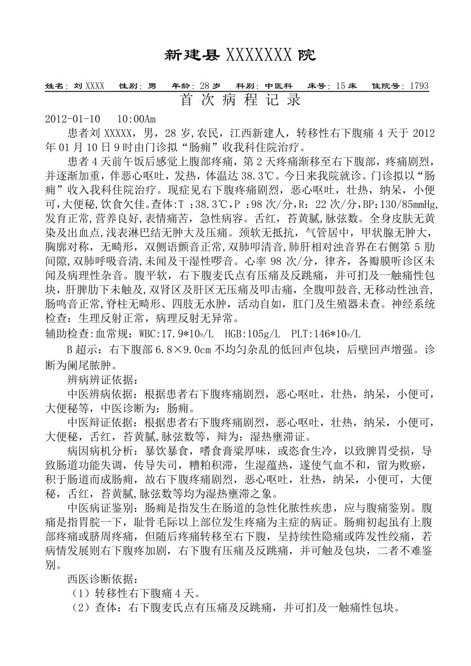 中医病历阑尾炎肠痈_第3页