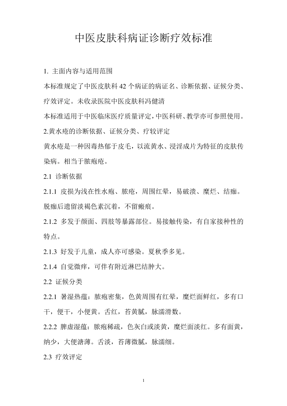 中医病证诊断疗效标准(皮肤科)_第1页