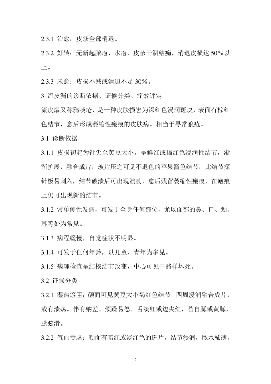中医病证诊断疗效标准(皮肤科)_第2页